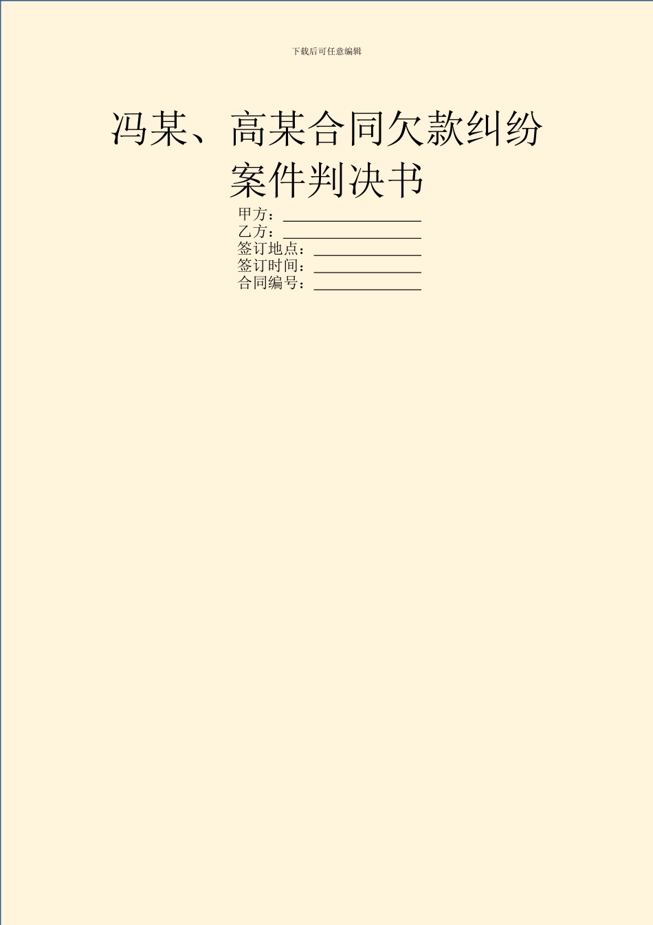 冯某、高某合同欠款纠纷案件判决书_第1页