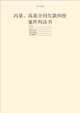 冯某、高某合同欠款纠纷案件判决书