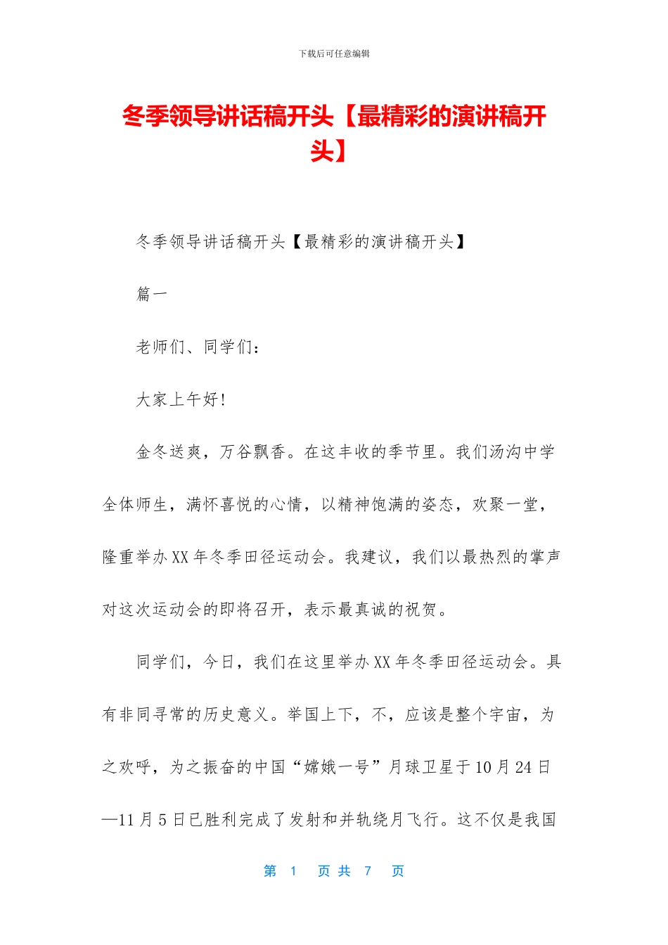 冬季领导讲话稿开头_第1页