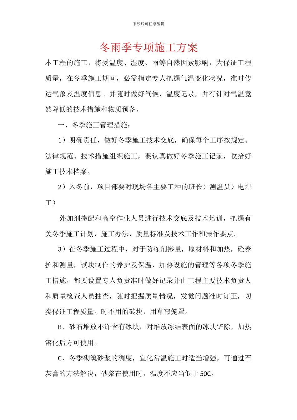 冬雨季专项施工方案_第1页