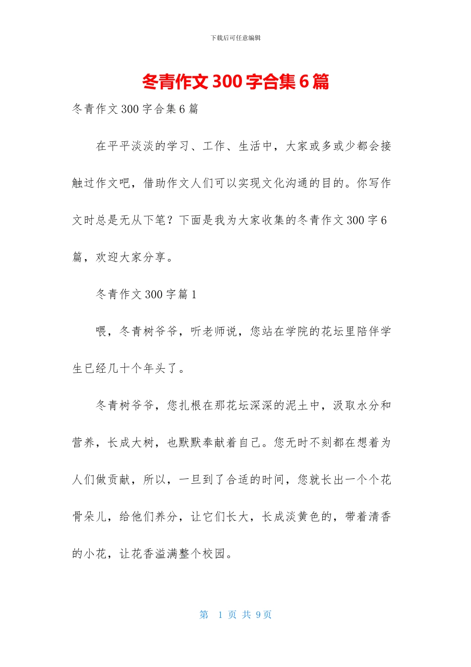 冬青作文300字合集6篇_第1页