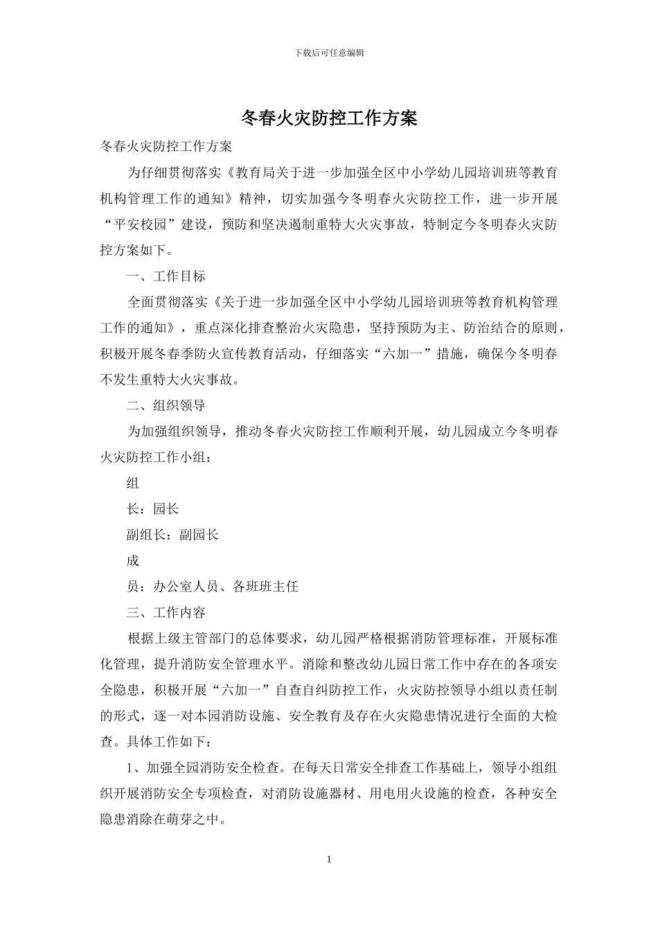 冬春火灾防控工作方案_第1页