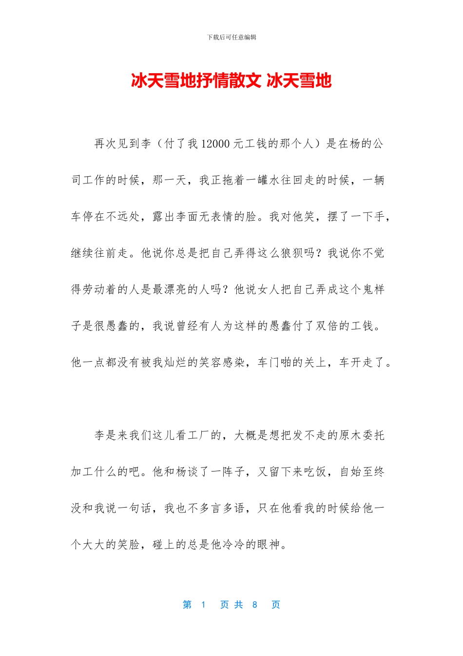 冰天雪地抒情散文_第1页