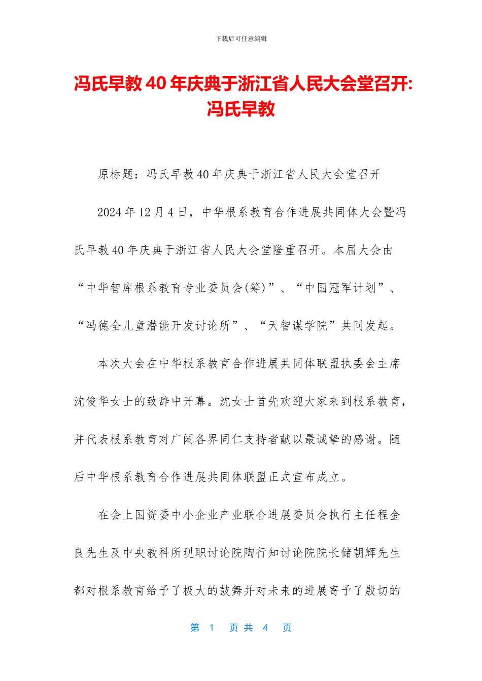 冯氏早教40年庆典于浙江省人民大会堂召开_第1页