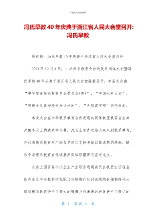 冯氏早教40年庆典于浙江省人民大会堂召开