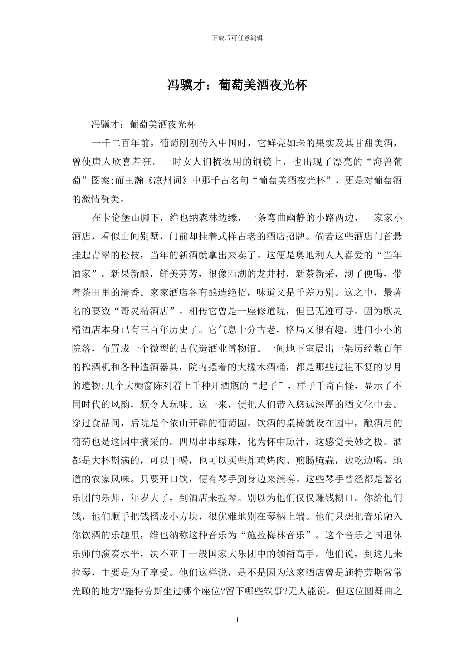 冯骥才：葡萄美酒夜光杯_第1页