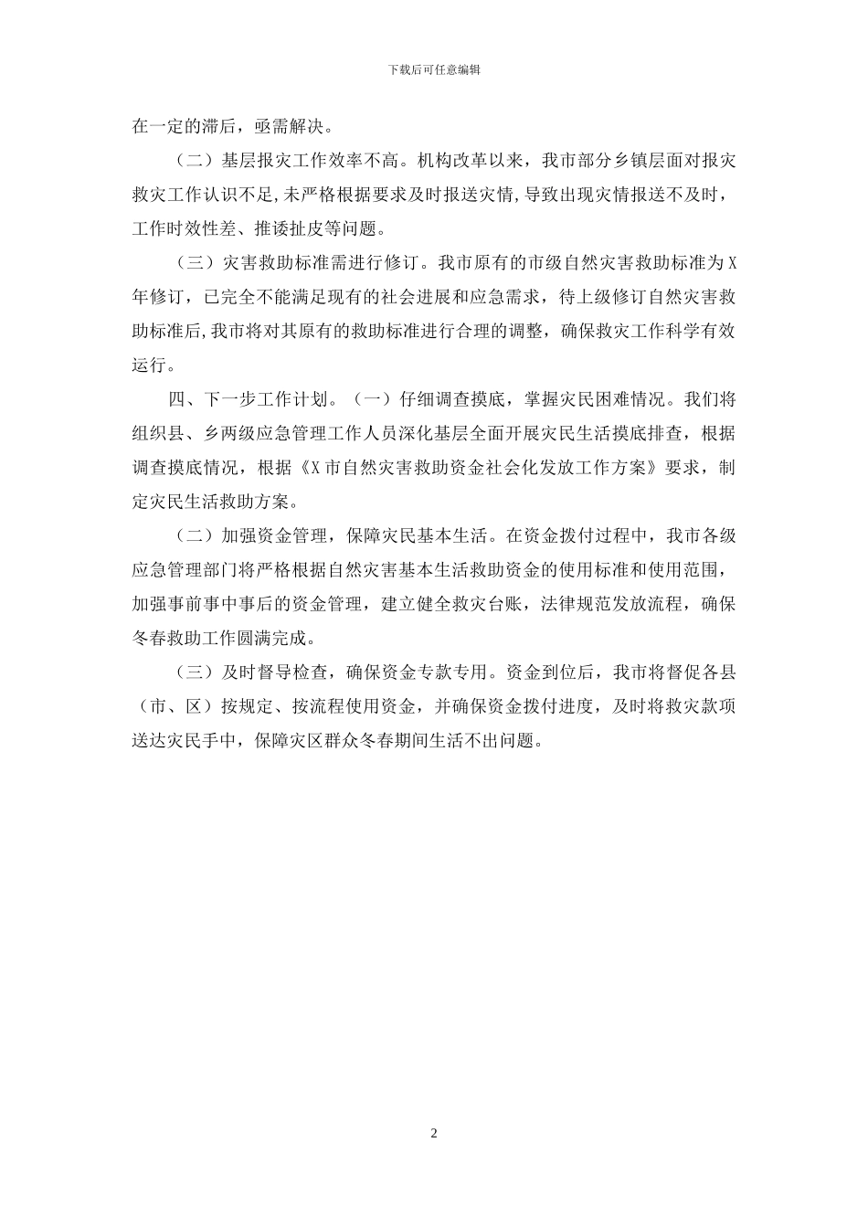 冬春救助救灾工作评估报告_第2页
