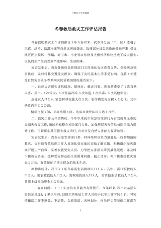 冬春救助救灾工作评估报告
