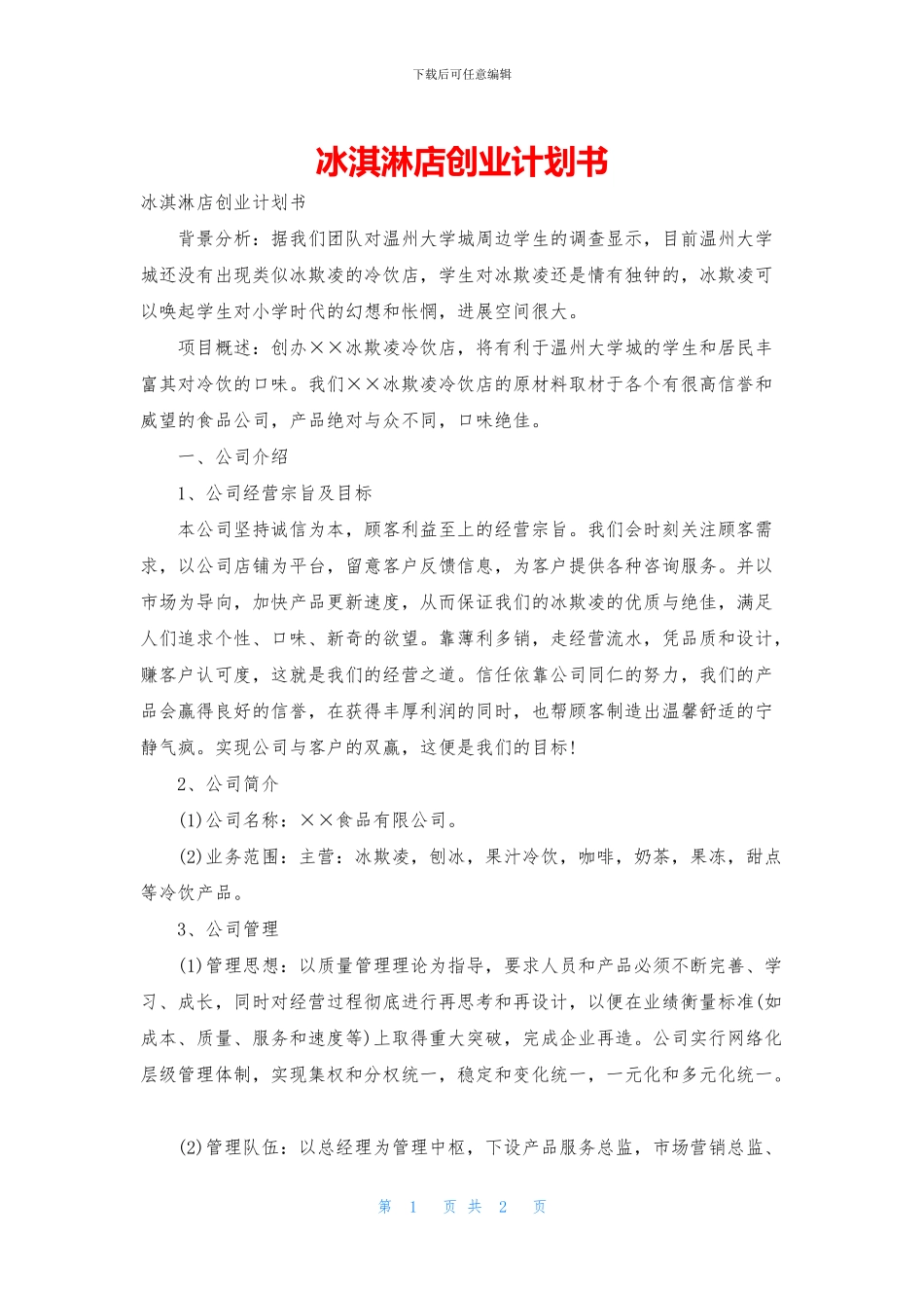 冰淇淋店创业计划书_第1页