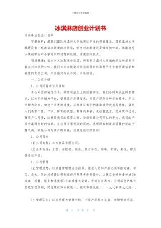 冰淇淋店创业计划书