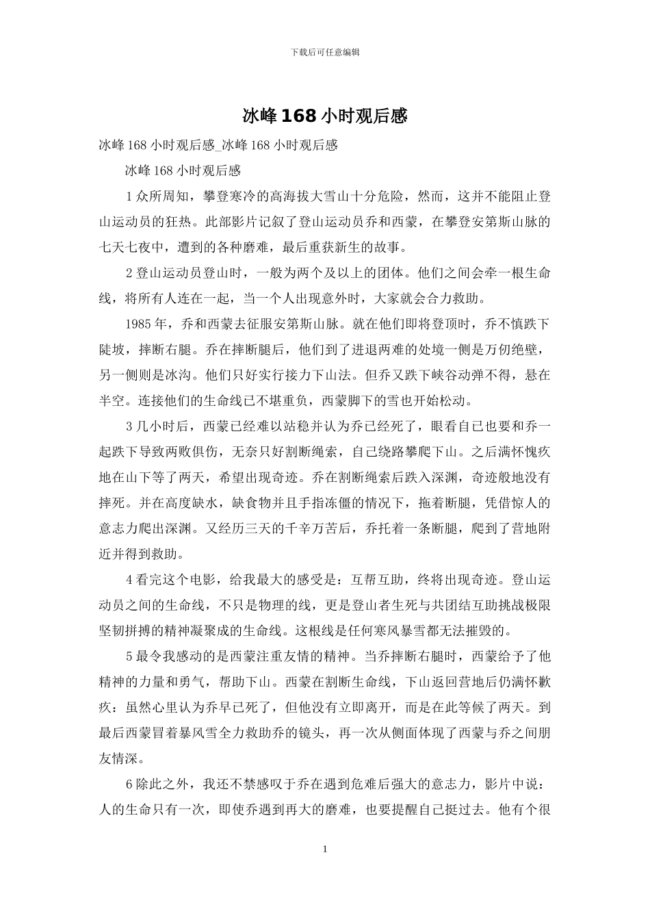 冰峰168小时观后感_第1页