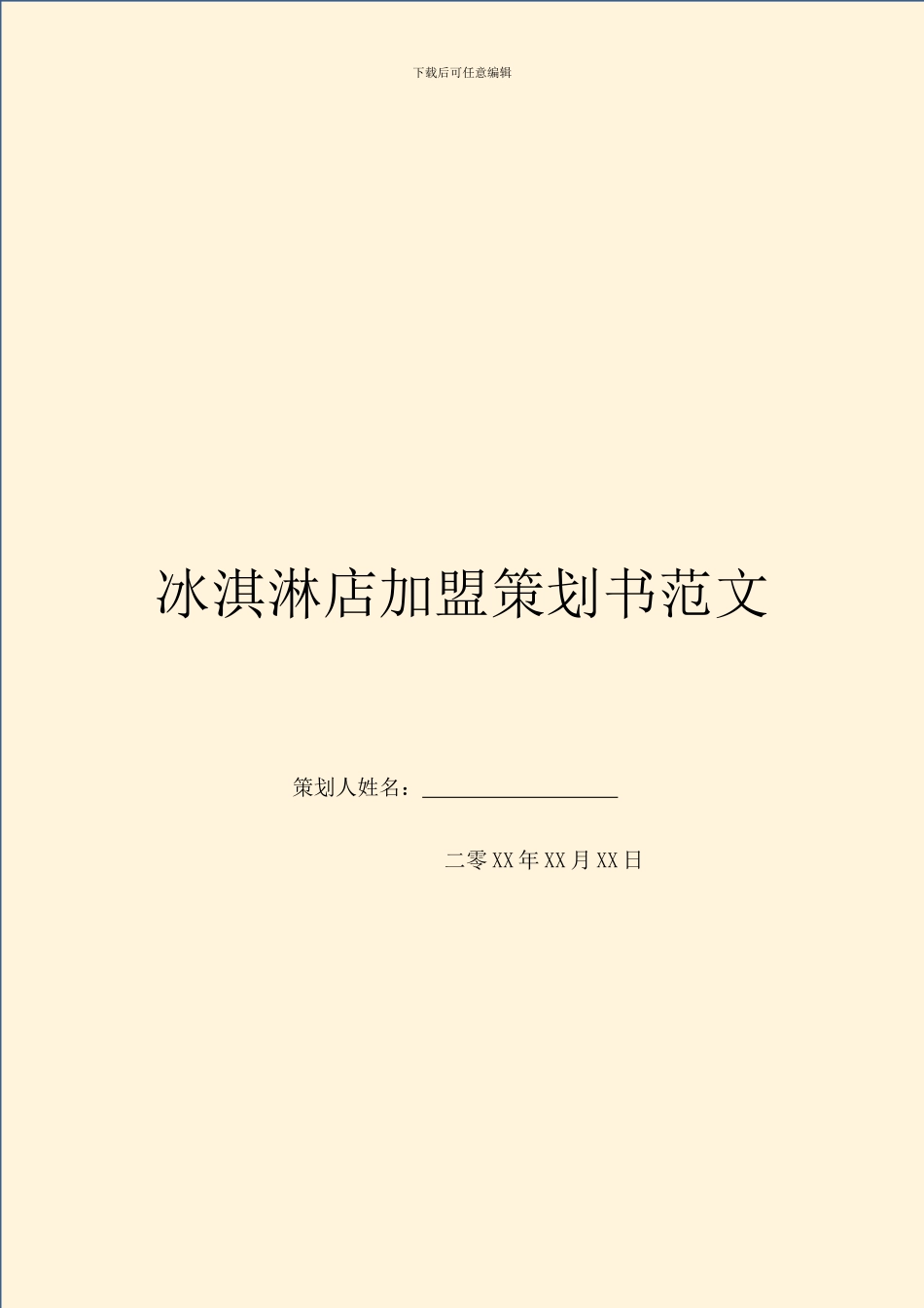 冰淇淋店加盟策划书范文_第1页