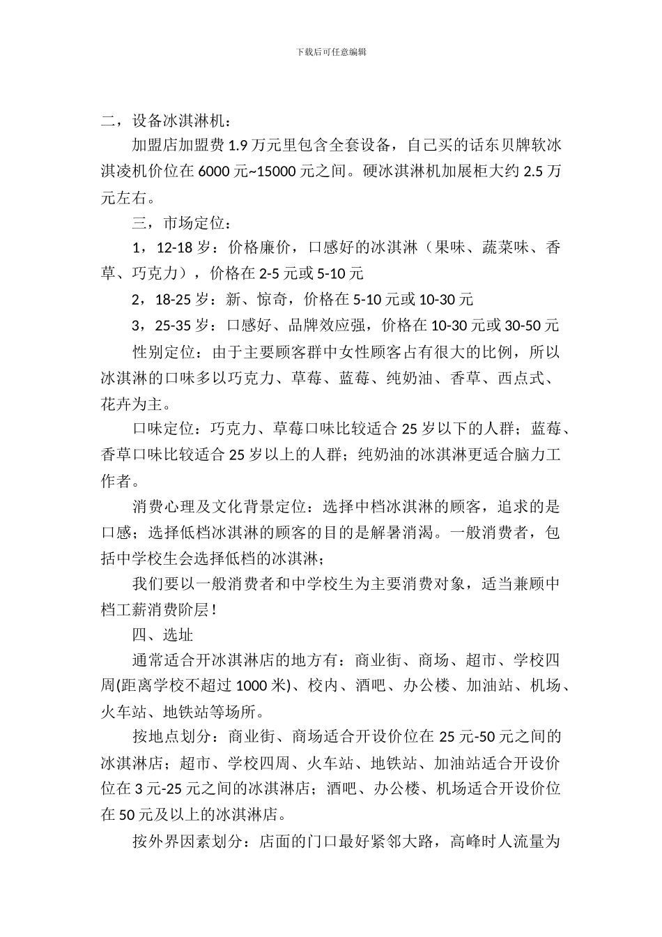 冰淇淋店加盟策划书范文_第2页