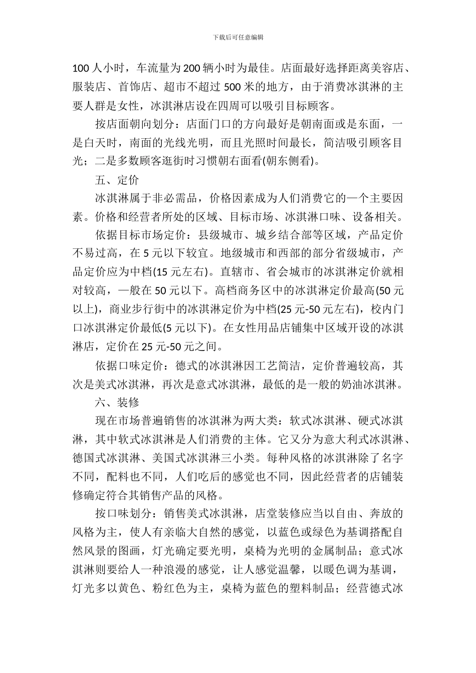 冰淇淋店加盟策划书范文_第3页