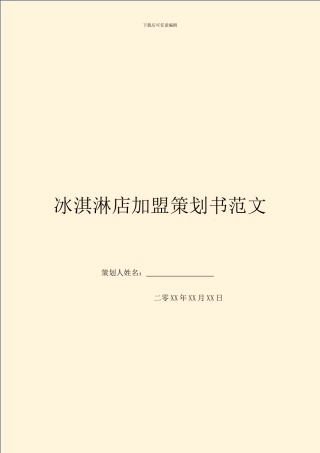 冰淇淋店加盟策划书范文