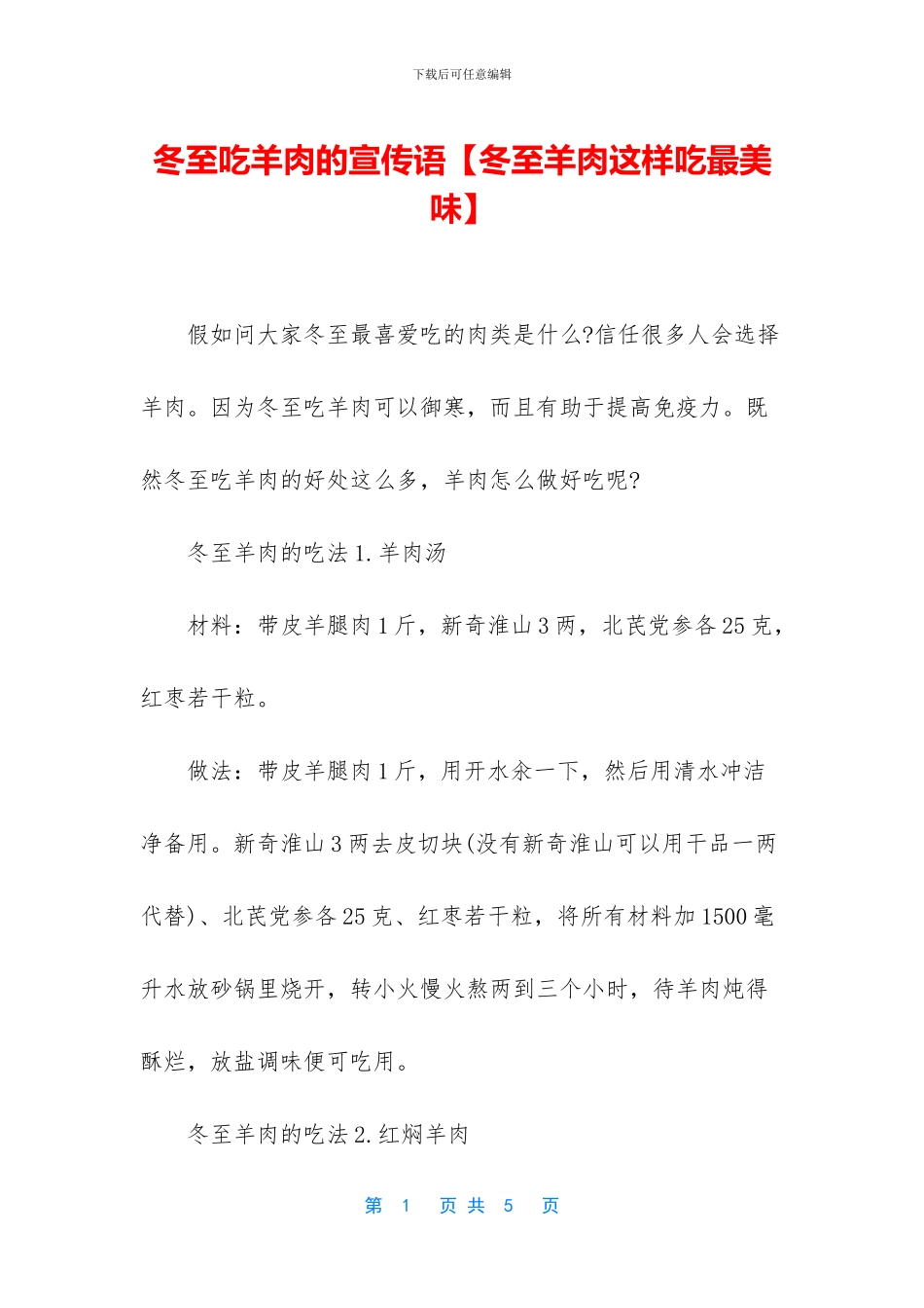 冬至吃羊肉的宣传语_第1页