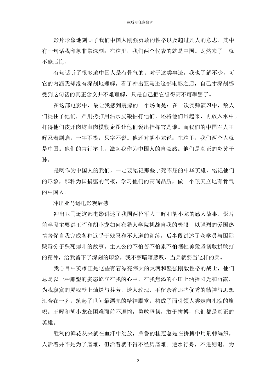 冲出亚马逊电影观后感范文_第2页