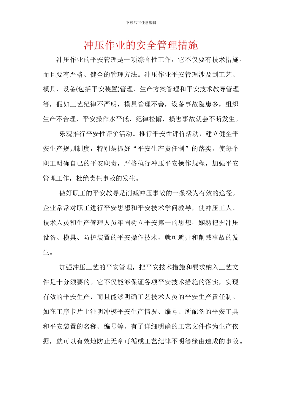 冲压作业的安全管理措施_第1页