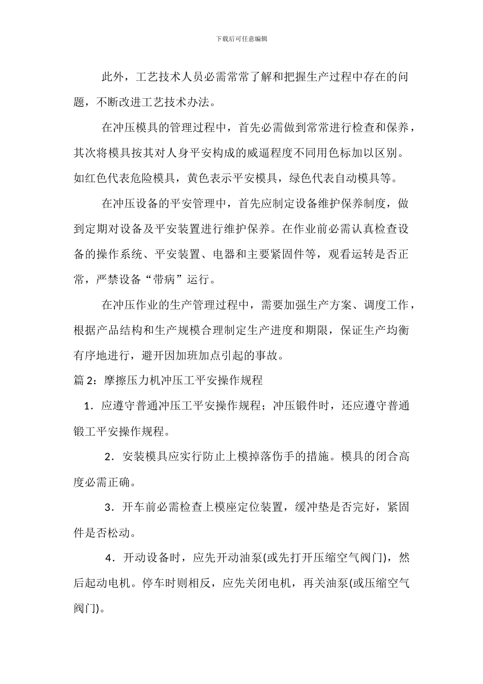 冲压作业的安全管理措施_第2页