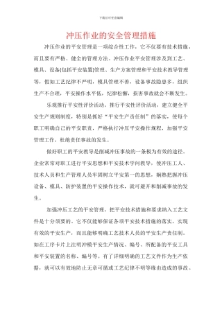 冲压作业的安全管理措施