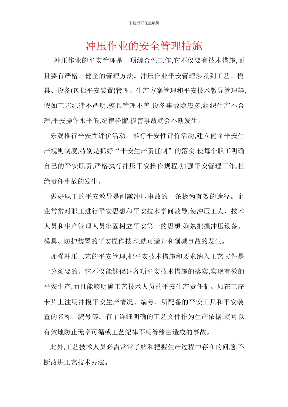 冲压作业的安全管理措施-1_第1页