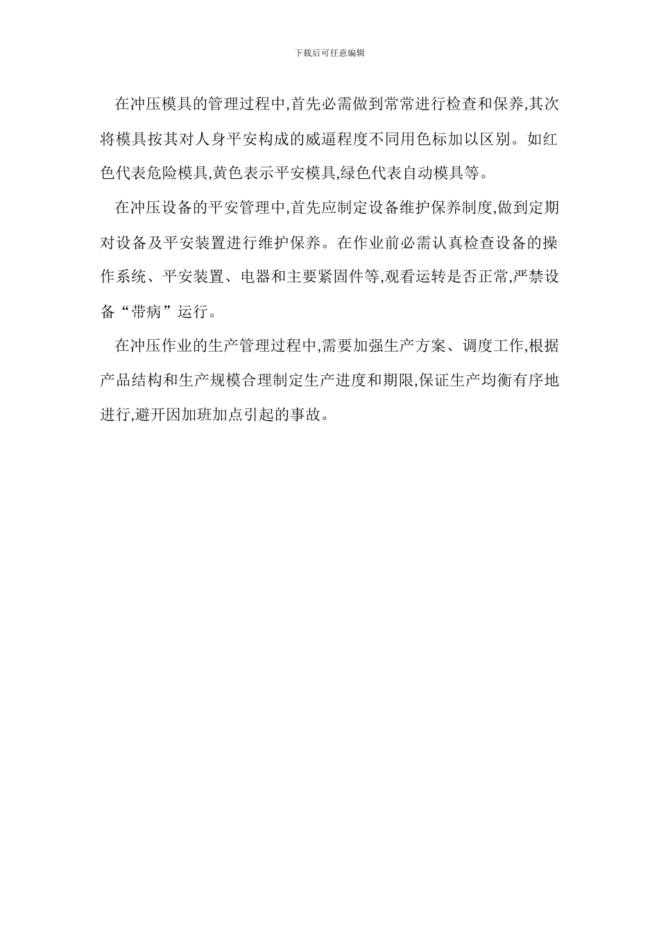冲压作业的安全管理措施-1_第2页