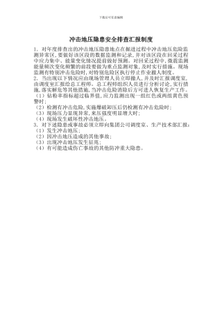 冲击地压隐患安全排查汇报制度