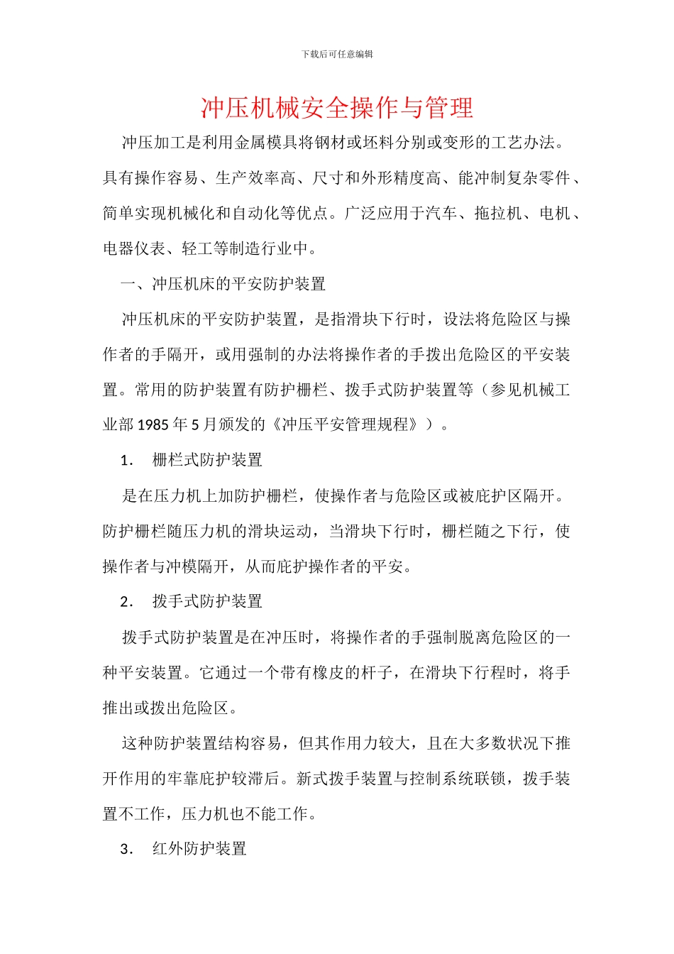 冲压机械安全操作与管理_第1页