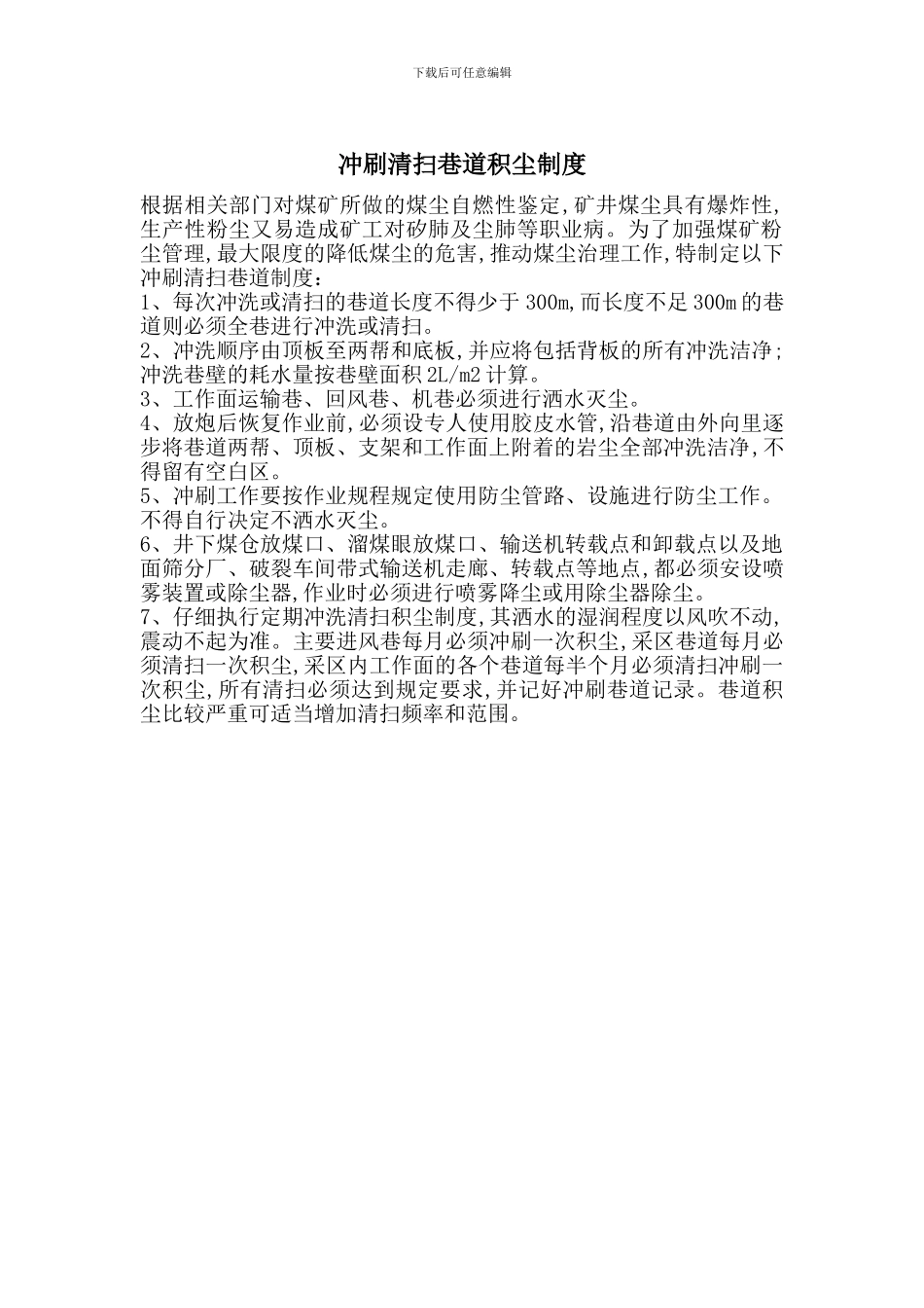冲刷清扫巷道积尘制度_第1页