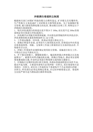冲刷清扫巷道积尘制度
