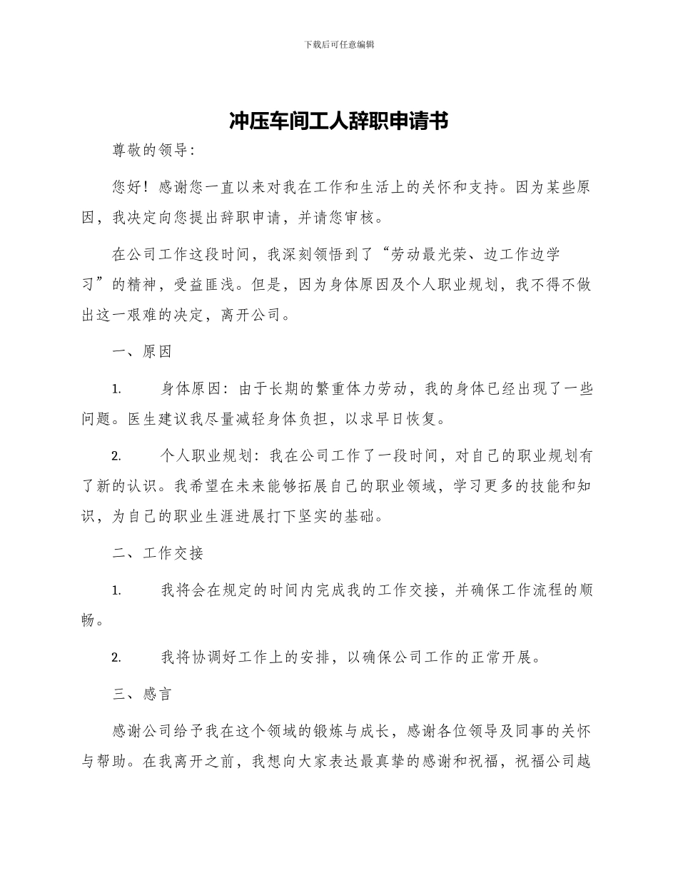 冲压车间工人辞职申请书_第1页