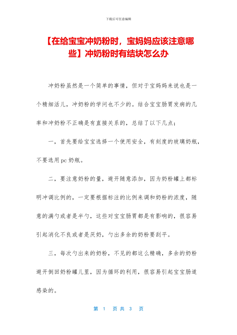 冲奶粉时有结块怎么办_第1页