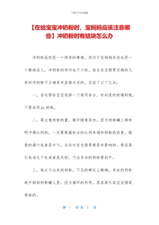 冲奶粉时有结块怎么办