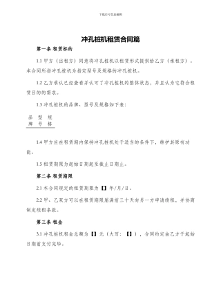 冲孔桩机租赁合同篇