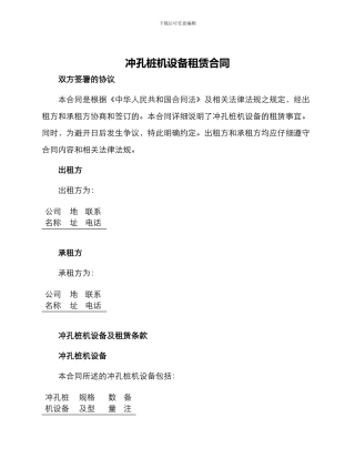 冲孔桩机设备租赁合同篇
