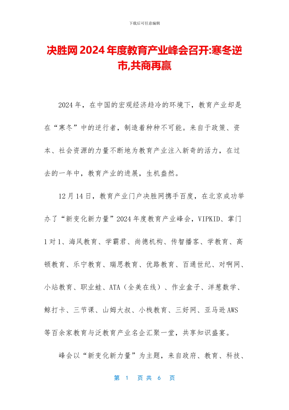 决胜网2024年度教育产业峰会召开_第1页