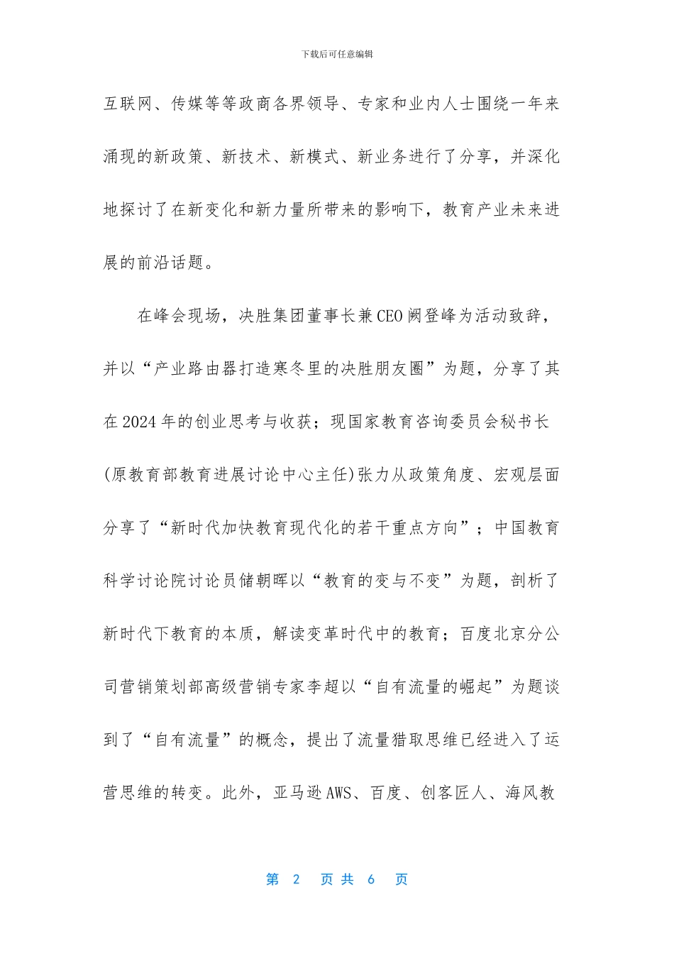 决胜网2024年度教育产业峰会召开_第2页
