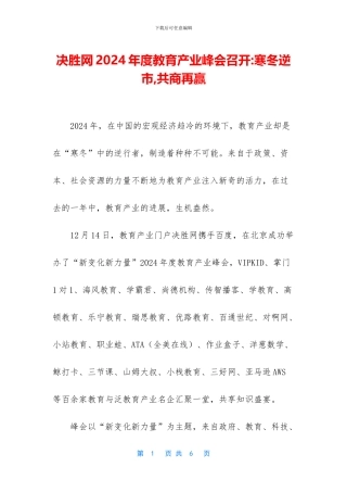 决胜网2024年度教育产业峰会召开