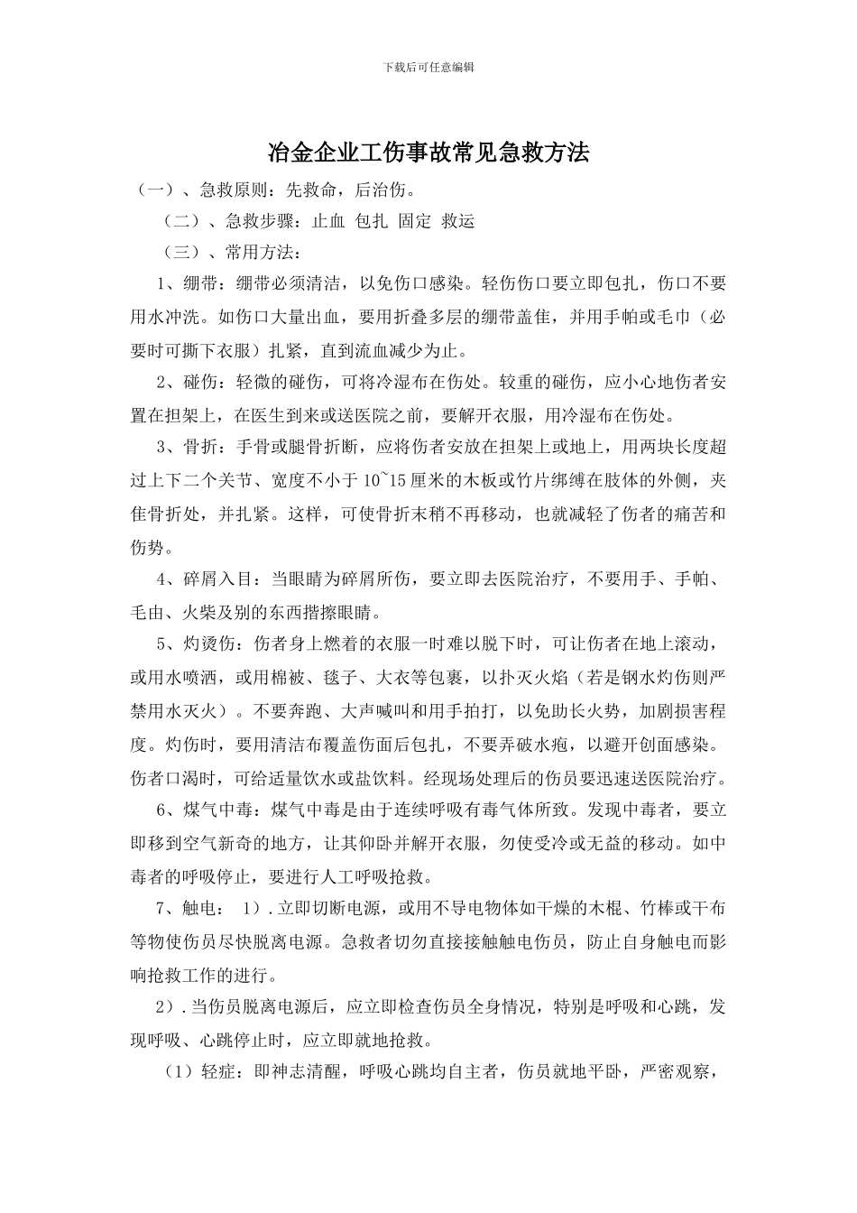 冶金企业工伤事故常见急救方法_第1页