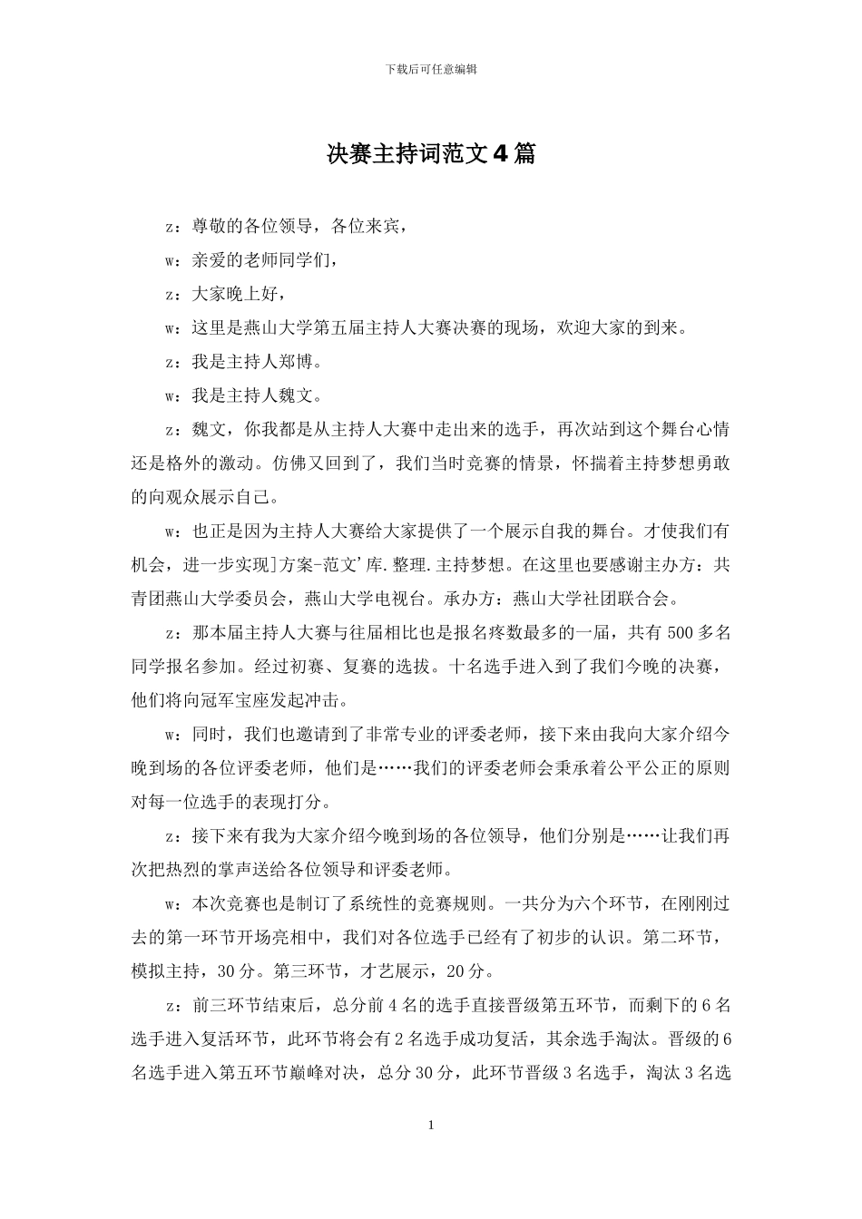 决赛主持词范文4篇_第1页