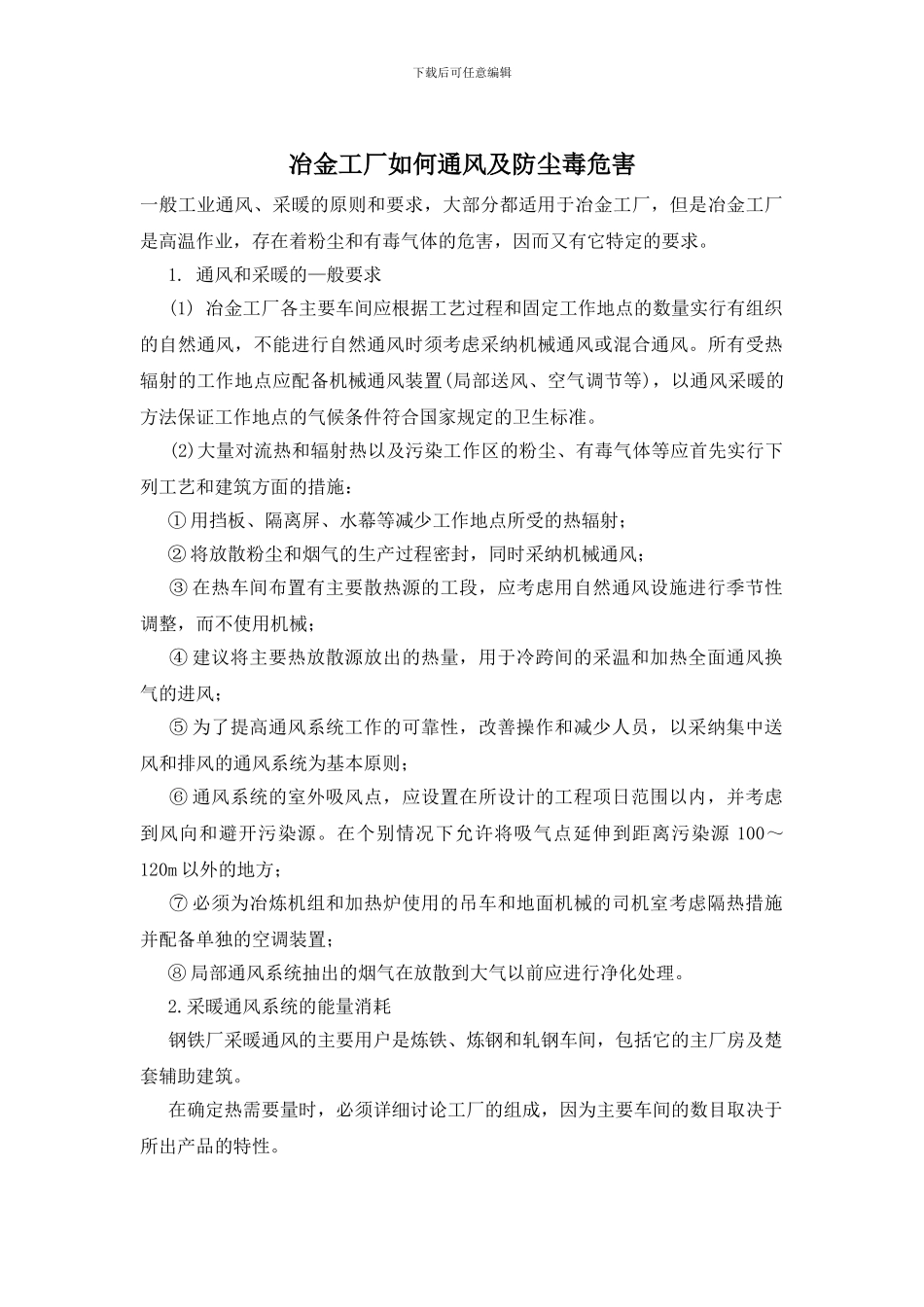 冶金工厂如何通风及防尘毒危害_第1页
