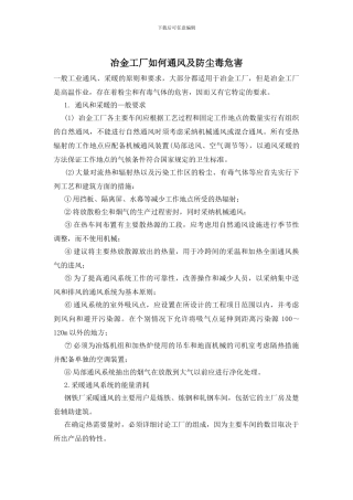 冶金工厂如何通风及防尘毒危害
