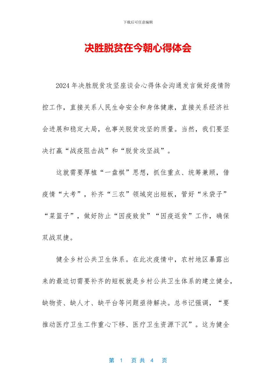 决胜脱贫在今朝心得体会_第1页