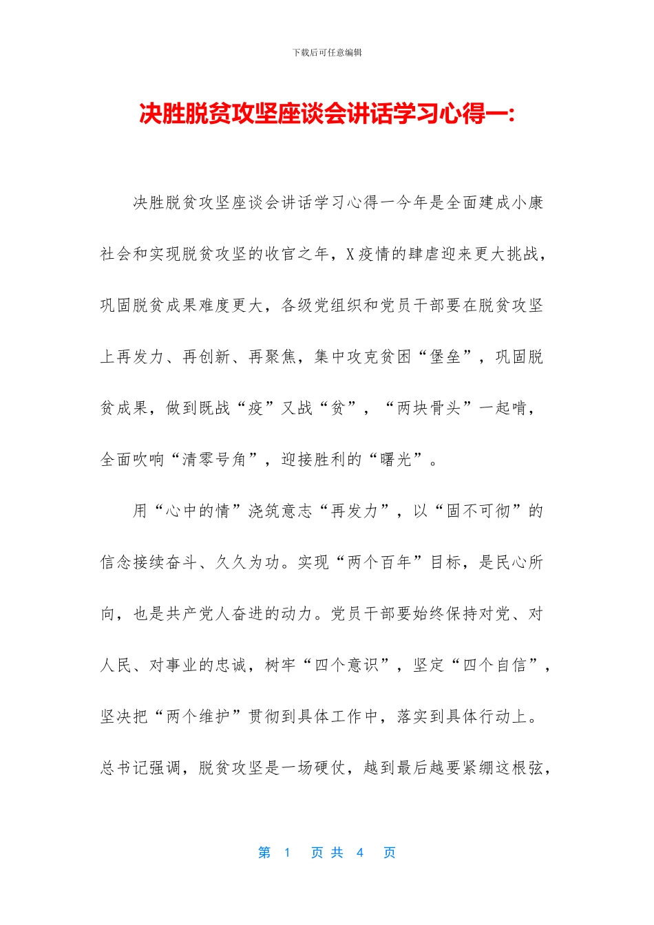 决胜脱贫攻坚座谈会讲话学习心得一_第1页