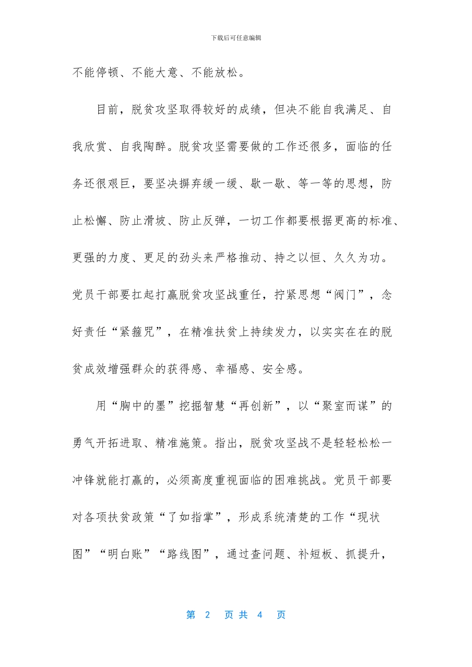 决胜脱贫攻坚座谈会讲话学习心得一_第2页