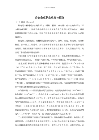 冶金企业职业危害与预防