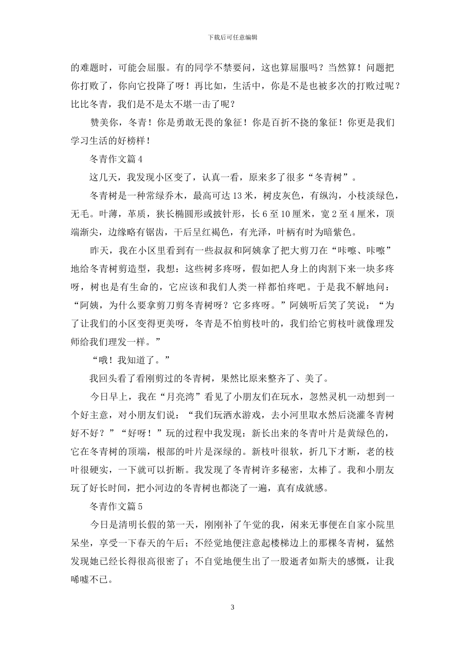 冬青作文汇编7篇_第3页