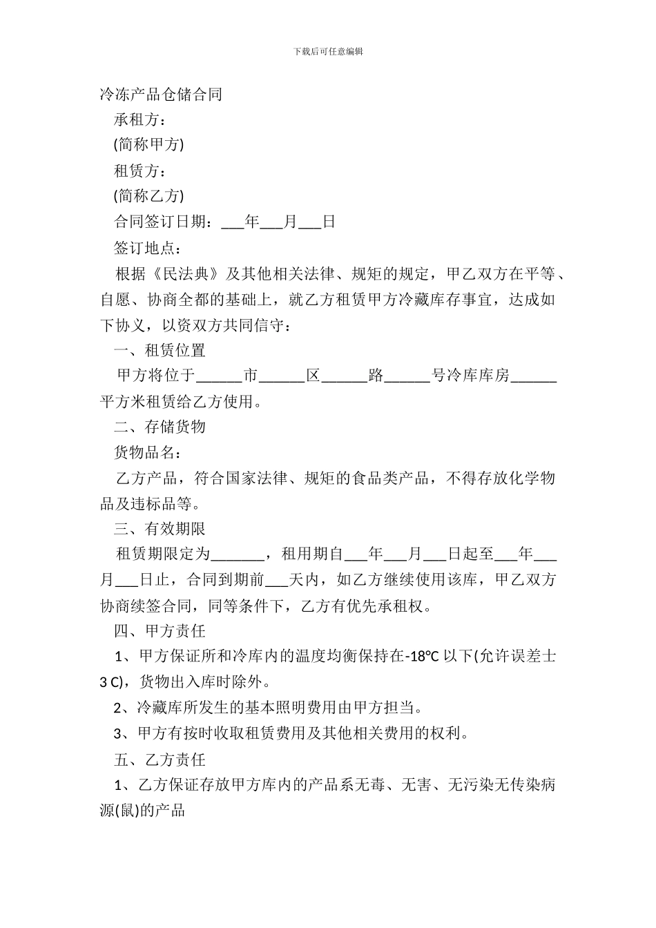 冷冻产品仓储合同_第2页