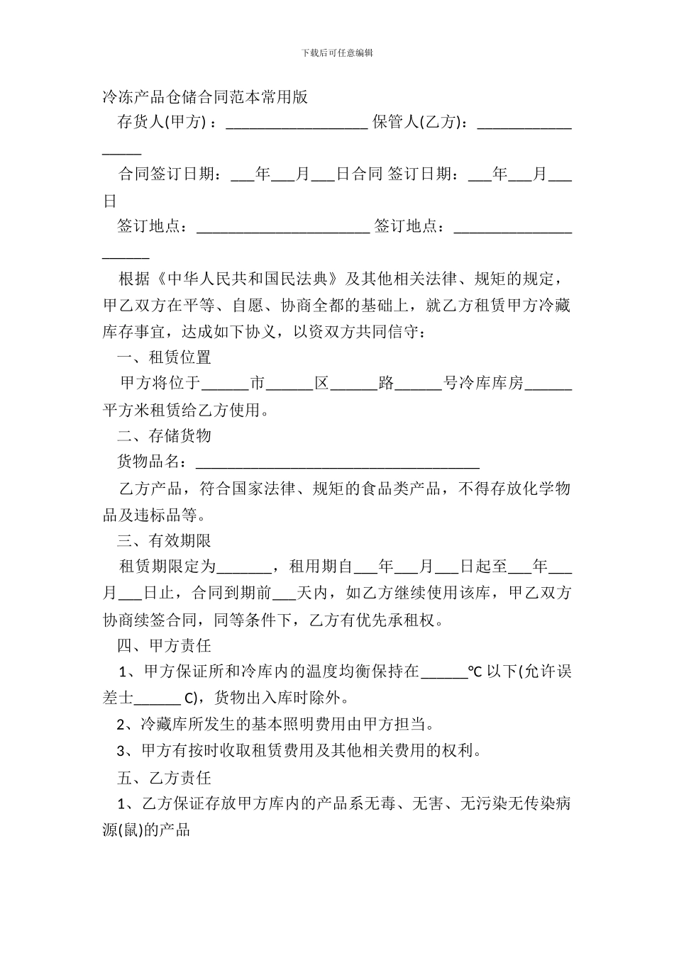 冷冻产品仓储合同范本常用版_第2页