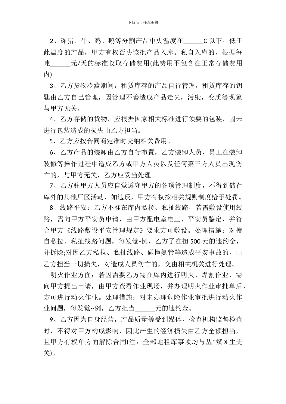 冷冻产品仓储合同范本常用版_第3页